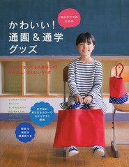 [書籍のメール便同梱は2冊まで]/[書籍]/女の子ママのためのかわいい!通園&通学グッズ/赤峰清香/著 石川ゆみ/著 イナリサオリ/著 くぼでら