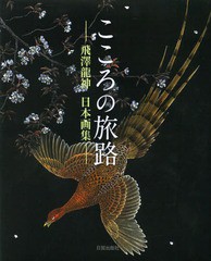 [書籍]/こころの旅路 飛澤龍神日本画集/飛澤龍神/著/NEOBK-1597607