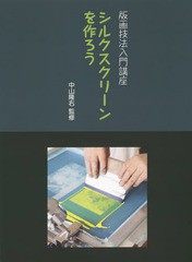 [書籍のメール便同梱は2冊まで]送料無料有/[書籍]/シルクスクリーンを作ろう (版画技法入門講座)/中山隆右/監修/NEOBK-1675847