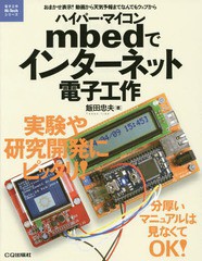 送料無料有/[書籍]/ハイパー・マイコンmbedでインターネット電子工作 おまかせ表示!動画から天気予報までなんでもウェブから (電子工作Hi