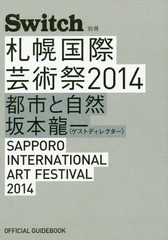 [書籍とのゆうメール同梱不可]/[書籍]/札幌国際芸術祭2014 都市と自然 坂本龍一(ゲストディレクター) OFFICIAL GUIDEBOOK (Switch別冊)/