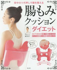 [書籍のゆうメール同梱は2冊まで]/[書籍]/腸もみクッションダイエット 背中のツボ押しで腸を整える/柳本真弓/著/NEOBK-1738799