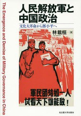 [書籍]/人民解放軍と中国政治 文化大革命から 小平へ/林載桓/著/NEOBK-1748807