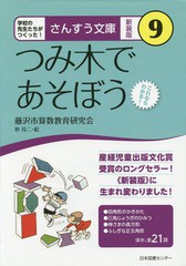 [書籍のゆうメール同梱は2冊まで]/[書籍]/つみ木であそぼう これならわかる! 新装版 (さんすう文庫:学校の先生たちがつくった!)/藤沢市算