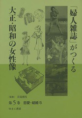 送料無料/[書籍]/「婦人雑誌」がつくる大正・昭和の女性像 第5巻/岩見照代/監修/NEOBK-1749295