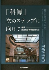 [書籍]/「科博」次のステップに向けて/国立科学博物館研究会/編著/NEOBK-1773631