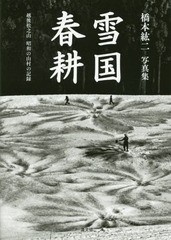 [書籍とのゆうメール同梱不可]/送料無料有/[書籍]/雪国春耕 越後松之山昭和の山村の記録 橋本紘二写真集/橋本紘二/著/NEOBK-1774319