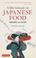 [書籍のメール便同梱は2冊まで]/[書籍]/A DICTIONARY OF JAPANESE FOOD INGREDIENTS and CULTURE/RICHARDHOSKING/〔著〕/NEOBK-1780735