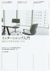 [書籍]/インターンシップ入門 就活力・仕事力を身につける/日本インターンシップ学会関東支部/監修 折戸晴雄/