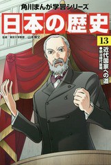 [書籍のメール便同梱は2冊まで]/[書籍]/角川まんが学習シリーズ 日本の歴史 13/山本博文/監修/NEOBK-1826959