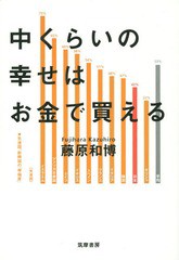 [書籍のゆうメール同梱は2冊まで]/[書籍]/中くらいの幸せはお金で買える/藤原和博/著/NEOBK-1828487