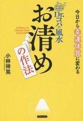 [書籍のゆうメール同梱は2冊まで]/[書籍]/Dr.コパの風水お清めの作法 今日から幸運体質に変わる/小林祥晃/著/NEOBK-1836911