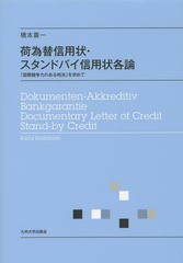 [書籍]/荷為替信用状・スタンドバイ信用状各論 「国際競争力のある判決」を求めて/橋本喜一/著/NEOBK-1846263