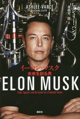 [書籍のメール便同梱は2冊まで]/[書籍]/イーロン・マスク 未来を創る男 / 原タイトル:ELON MUSK/アシュリー・バンス/著 斎藤栄一郎/訳/NE