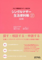 [書籍のゆうメール同梱は2冊まで]/[書籍]/シングルマザー生活便利帳 ひとり親家庭サポートBOOK 2016-2017/新川てるえ/著 田中涼子/著/NEO