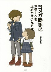 [書籍のゆうメール同梱は2冊まで]/[書籍]/ヨメが勝手にアラームを止めちゃうんです。/末丸アキ/著/NEOBK-1870239