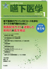 [書籍]/嚥下医学 日本嚥下医学会学会誌 Vol.5No.1(2016)/日本嚥下医学会/編集/NEOBK-1918159