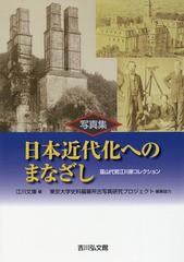 送料無料/[書籍]/写真集日本近代化へのまなざし 韮山代官江川家コレクション/江川文庫/編/NEOBK-1925463