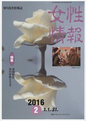 [書籍]/女性情報 2016 2月号/パド・ウィメンズ・オフィス/NEOBK-1925631