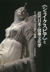 [書籍]/《シェイクスピア》と近代日本の図像文化学 [解答・訳なし]/山本真司/著/NEOBK-1934239