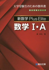 [書籍]/新数学Plus Elite数学1・A 大学受験生のための教科書 (駿台受験シリーズ)/清史弘/著/NEOBK-1942415