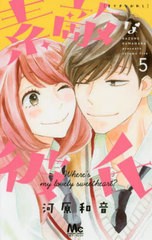 [書籍のメール便同梱は2冊まで]/[書籍]/素敵な彼氏 Where’s my lovely sweetheart? 5 (マーガレットコミックス)/河原和音/著/NEOBK-2388