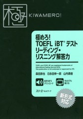 [書籍とのメール便同梱不可]送料無料有/[書籍]/極めろ!TOEFL iBTテストリーディング・リスニング解答力/森田鉄也/著 日永田伸一郎/著 山