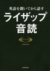 [書籍のメール便同梱は2冊まで]/[書籍]/英語を聞いてから話すライザップ音読/RIZAPENGLISH/著/NEOBK-2396743