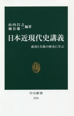 [書籍のメール便同梱は2冊まで]/[書籍]/日本近現代史講義 成功と失敗の歴史に学ぶ (中公新書)/山内昌之/編著 細谷雄一/編著/NEOBK-239831