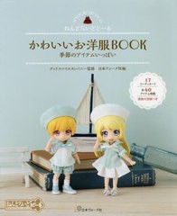 [書籍のメール便同梱は2冊まで]/[書籍]/かわいいお洋服BOOK ねんどろいどどーる 季節のアイテムいっぱい/グッドスマイルカンパニー/監修 