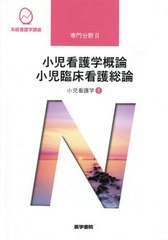 [書籍]/小児看護学   1 第14版 小児看護学 (系統看護学講座 専門分野   2)/医学書院/NEOBK-2467679