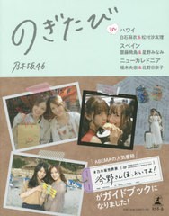 [書籍のゆうメール同梱は2冊まで]/[書籍]/のぎたび in ハワイ 白石麻衣&松村沙友理、スペイン 齋藤飛鳥&星野みなみ、ニューカレドニア 堀