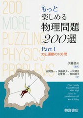 送料無料有/[書籍]/もっと楽しめる物理問題200選 Part1 / 原タイトル:200 More Puzzling Physics Problems/PeterGnadig/〔著〕 GyulaHony