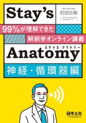 送料無料有/[書籍]/Stay’s Anatomy 99%が理解できた解剖学オンライン講義 神経・循環器編/町田志樹/著/NEOBK-2548559