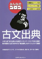 [書籍のメール便同梱は2冊まで]/[書籍]/みんなのゴロゴ古文出典 大学入試/ゴロゴネット編集部/編/NEOBK-2549519