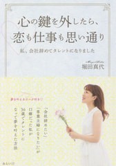 [書籍のゆうメール同梱は2冊まで]/[書籍]/心の鍵を外したら、恋も仕事も思い通り 私、会社辞めてタレントになりました/堀田真代/著/NEOBK