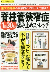 [書籍のメール便同梱は2冊まで]/[書籍]/脊柱管狭窄症1日30秒痛み止めストレッチ (SAKURA MOOK  31)/松平浩/監修/NEOBK-2557463