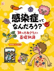 送料無料有/[書籍]/感染症ってなんだろう? 知っておきたい基礎知識 (調べる学習百科)/岡田晴恵/著/NEOBK-2571679