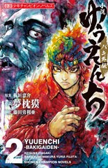 [書籍のメール便同梱は2冊まで]/[書籍]/小説 ゆうえんち バキ外伝 2 (小説少年チャンピオン・ノベルズ)/板垣恵介/原案 夢枕獏/小説/NEOBK