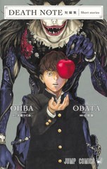 [書籍のメール便同梱は2冊まで]/[書籍]/DEATH NOTE デスノート 短編集 (ジャンプコミックス)/大場つぐみ/原作 小畑健/漫画/NEOBK-2573551