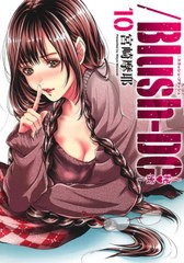 [書籍のメール便同梱は2冊まで]/[書籍]//Blush-DC 〜秘・蜜〜 10 (愛蔵版コミックス)/宮崎摩耶/著/NEOBK-2574079