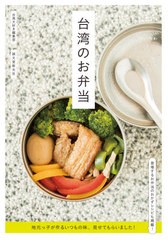 [書籍のメール便同梱は2冊まで]/[書籍]/台湾のお弁当 地元っ子が作るいつもの味、見せてもらいました!/台湾大好き編集部/編集/NEOBK-2574
