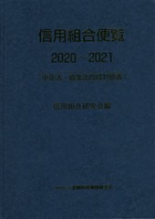 [書籍]/信用組合便覧 中企法・協金法四段対照表 2020〜2021/信用組合研究会/編/NEOBK-2574343