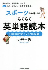 [書籍のゆうメール同梱は2冊まで]/[書籍]/スポーツから学べるらくらく英単語読本 forスポーツファン・体育会系学生 TOEIC対応!777語収録 