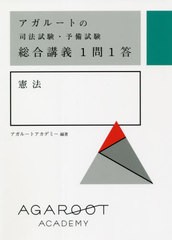 [書籍]/アガルートの司法試験・予備試験総合講義1問1答憲法/アガルートアカデミー/編著/NEOBK-2628727