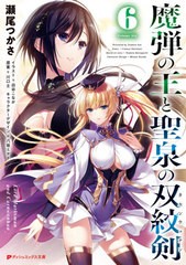 [書籍のメール便同梱は2冊まで]/[書籍]/魔弾の王と聖泉の双紋剣(カルンウェナン) 6 (ダッシュエックス文庫)/川口士/原案 瀬尾つかさ/〔著