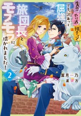 [書籍のメール便同梱は2冊まで]/[書籍]/失恋!やけ酒?まさかの朝チュン!? でも、訳あって屈強な旅団長とモフモフに懐かれました! 2 (フロ