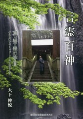 [書籍]/言霊百神 真・善・美の宇宙 みえないピラミッドトーラスのりんご/大下伸悦/著/NEOBK-2645199