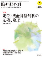 [書籍]/脳神経外科 Vol.49No.4(2021-4)/医学書院/NEOBK-2647063