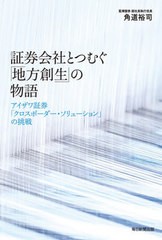 [書籍のメール便同梱は2冊まで]/[書籍]/証券会社とつむぐ「地方創生」の物語 アイザワ証券「クロスボーダー・ソリューション」の挑戦/角